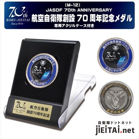 航空自衛隊創設70周年記念メダル スタンド型ケース入り