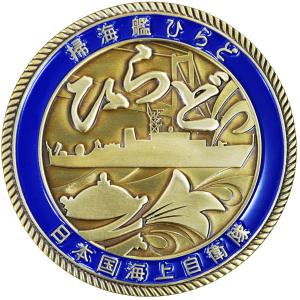 掃海艦ひらどメダル　丸型プラスチックケース付き　M-9