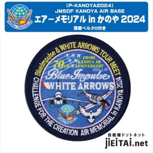 エアーメモリアルinかのや2024記念パッチ　両面ベルクロ付｜jieitai-net