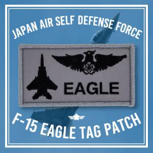 航空自衛隊 F15EAGLE オリジナルタグパッチ　両面ベルクロ付　PA282-TN