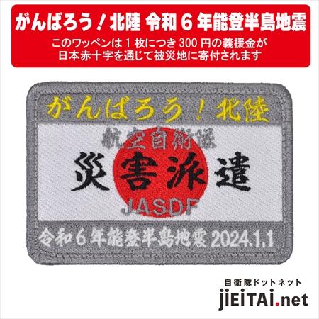 義援金付航空自衛隊災害派遣パッチ（両面ベルクロ付）　PA347-TZ