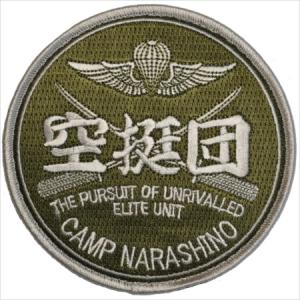 陸上自衛隊パッチ・第1空挺団（両面ベルクロ付）