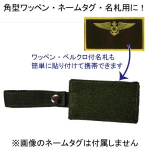 ワッペンホルダー　角型　OD色