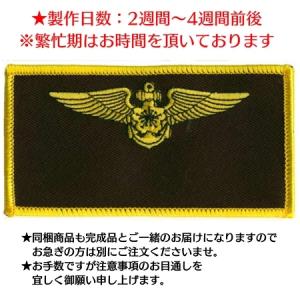 海上自衛隊名札パイロット用(名前刺繍・ベルクロ付)の詳細画像1