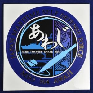 海上自衛隊・掃海艦あわじロゴマークステッカー