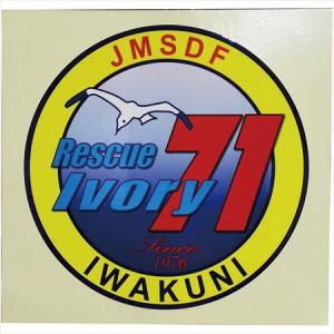 海上自衛隊・岩国航空基地第71航空隊ステッカー