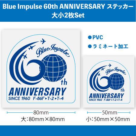 Blue Impulse 60th ANNIVERSARY ステッカー　大・小2枚SET　ST79