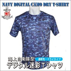 海自デジタル迷彩ドライＴシャツ　｜jieitaiドットネット