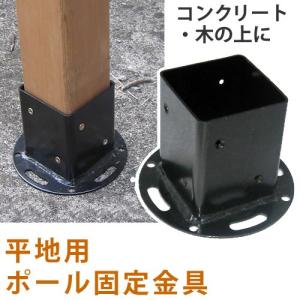 平地用ウッドポール ガーデンフェンス 固定金具　単品販売