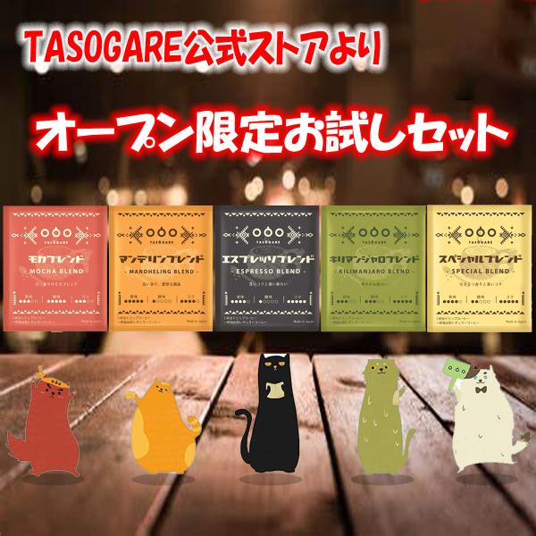 ドリップコーヒー TASOGARE クラシックバッグ ギフト オープン限定お試しセット 5種類 5p...