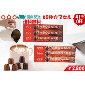カプセルコーヒー【新品セール4,800→2,800】2種（60カプセル）互換カプセル アーモンド王国 ×6 30秒でカフェラテ /ネスプレッソ「オリジナル」 マシンも対応