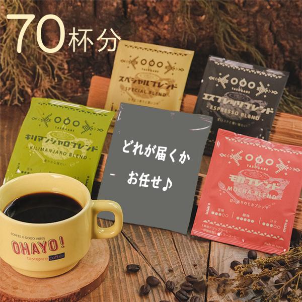 コーヒー 母の日 ドリップコーヒー 送料無料 ギフト【セール2，650→2,385】福袋50袋 5種...