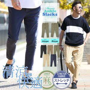 アンクルパンツ スラックス メンズ ボトムス クロップドパンツ イージーパンツ 綿麻 コットンリネン 清涼 ストレッチ 春 春服 夏 夏服