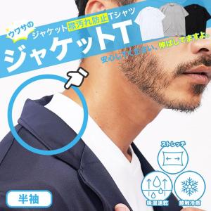 Tシャツ メンズ 半袖 ジャケットTシャツ クルーネック Vネック 吸湿速乾 接触冷感 ジャケット専用 白 黒 グレージュ 伸縮 ストレッチ 30代 40代 50代