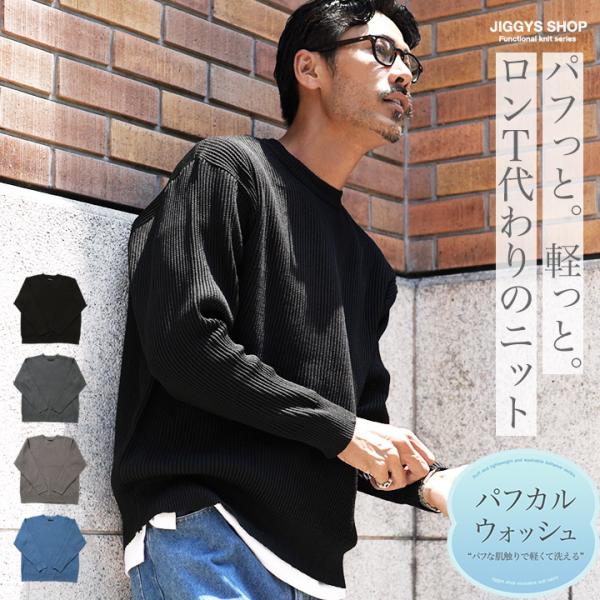ニットセーター メンズ トップス ワッフルニット 畦編み ウォッシャブル 洗えるニット パフカル 秋...