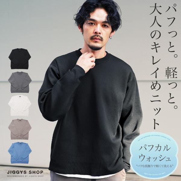 ニットセーター メンズ トップス ウォッシャブル 洗えるニット ミラノリブニット 薄手 パフカル 秋...