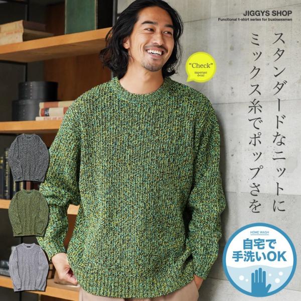 ニット セーター メンズ トップス トリコロール 洗えるニット ウォッシャブル あぜ編み 畦編み 秋...