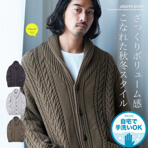 ニットカーディガン メンズ トップス ショールカラー ケーブル編み 洗えるニット ウォッシャブル 秋...