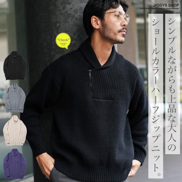 ニットセーター メンズ トップス ショールカラー ハーフジップニット ドライバーズニット あぜ編み ...