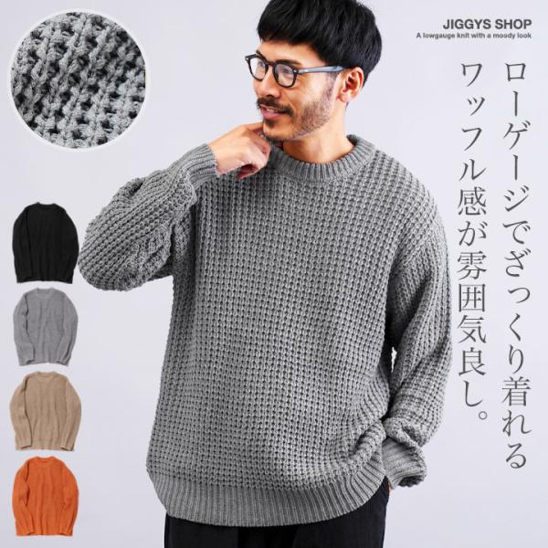 ニットセーター メンズ トップス ワッフル編み 洗えるニット ローゲージ クルーネック 秋 秋服 冬...