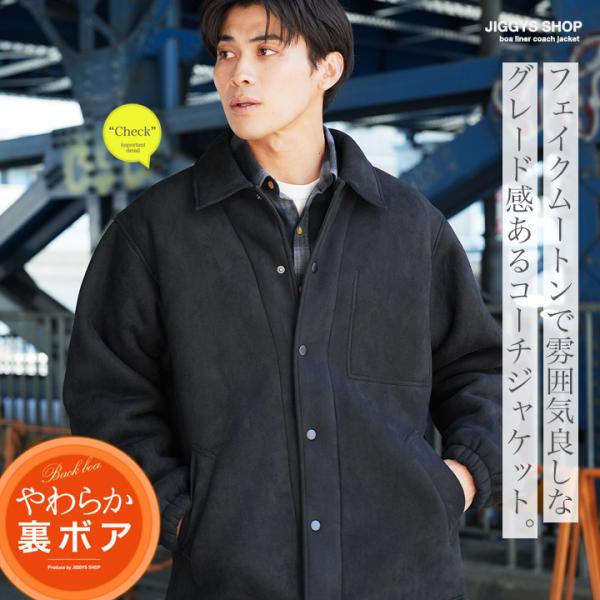 コーチジャケット メンズ アウター 裏ボア フェイクムートン ムートン調 シープ調 防寒 秋服 冬服