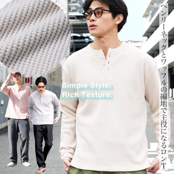 ロンT Tシャツ メンズ トップス カットソー 長袖Tシャツ ヘンリーネック ワッフル サーマル ミ...
