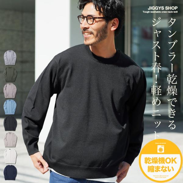 ニット セーター メンズ トップス タンブラー乾燥対応 タフニット 洗えるニット ドライタッチ 春 ...