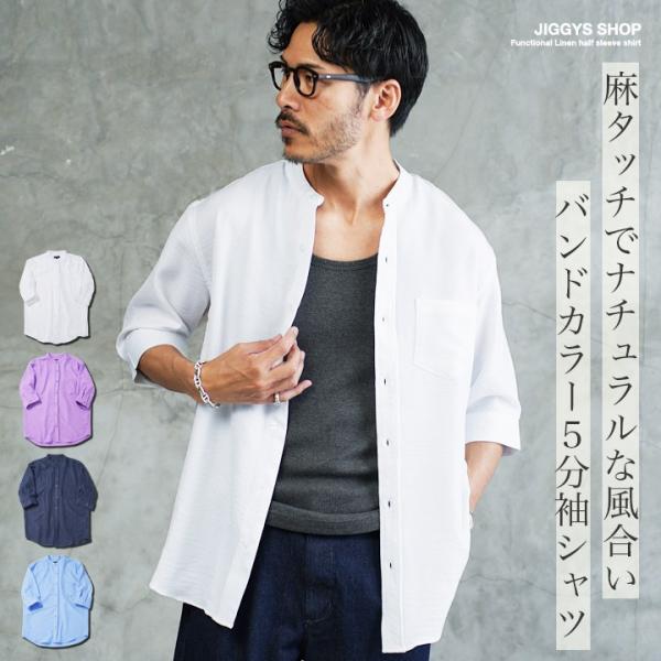 シャツ メンズ トップス 5分袖シャツ 麻タッチ バンドカラーシャツ ドライタッチ 襟なし カジュア...