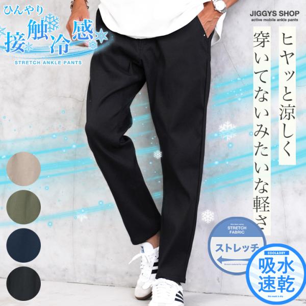 アンクルパンツ イージーパンツ メンズ ボトムス ストレッチ 伸縮 接触冷感 吸汗速乾 テーパード ...