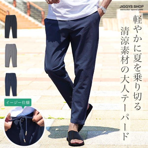 スラックス イージーパンツ メンズ ボトムス シアサッカー素材 清涼 速乾 洗濯機で洗える ウエスト...