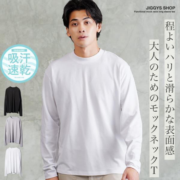 ロンT Tシャツ メンズ トップス カットソー 長袖Tシャツ モックネック ドライポンチ素材 吸汗速...
