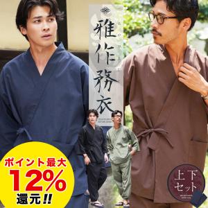 (P最大12％還元) 作務衣 メンズ 上下セット さむえ 着物 部屋着 ルームウェア 寝間着 パジャマ ワンマイルウェア 敬老の日 父の日 ギフト プレゼント