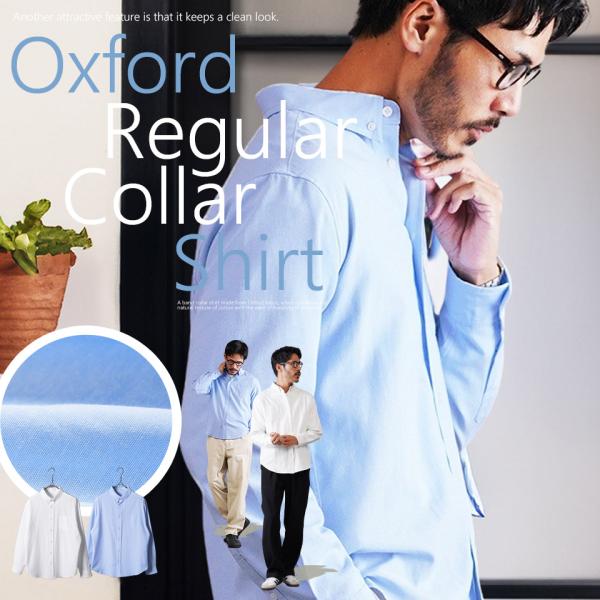 シャツ メンズ トップス 長袖シャツ オックスフォード生地 オックスシャツ レギュラーカラー 無地 ...