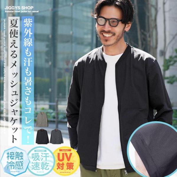 サマージャケット メッシュ素材 ブルゾン メンズ アウター 接触冷感 ひんやり 吸水速乾 遮熱 ラッ...