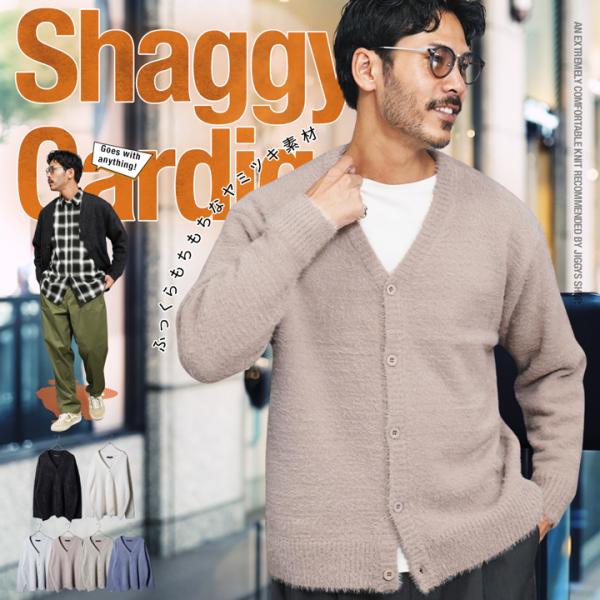 カーディガン メンズ トップス シャギーニットカーディガン もちもち 柔らか 暖か 防寒 秋 秋服 ...