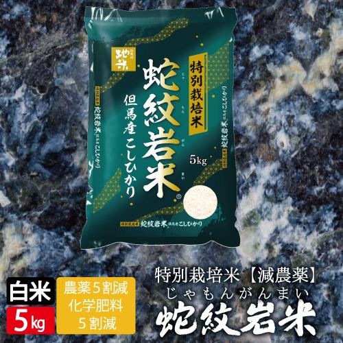 新米 令和7年産  テレビでも紹介されました！ 蛇紋岩  5kg 食味 ランキング 特A 蛇紋岩 産...