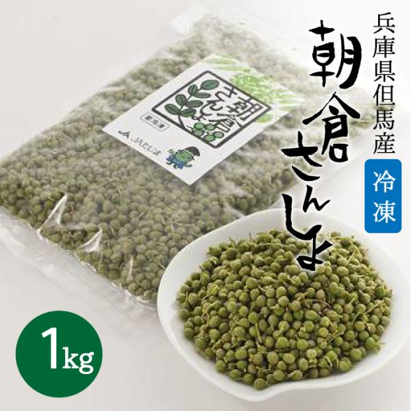 冷凍 朝倉さんしょ １kg 実山椒 山椒の実