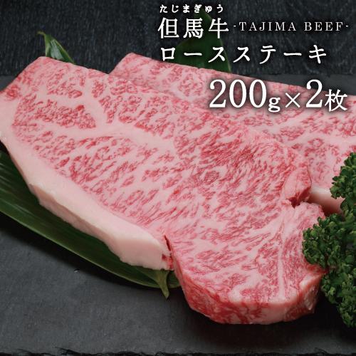 【JAたじま】兵庫県産但馬牛サーロインステーキ400g(約200g ２枚)!!神戸牛・神戸ビーフの素...