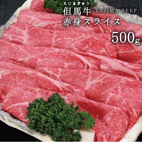 【JAたじま】兵庫県産但馬牛赤身スライス500g(しゃぶしゃぶ・すき焼き用)!!神戸牛・神戸ビーフの...