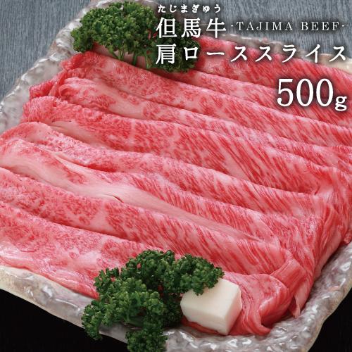 兵庫県産 但馬牛 肩ロース スライス ５００g しゃぶしゃぶ すき焼き 贈答用