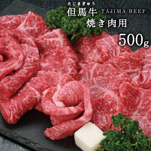 【JAたじま】兵庫県産 但馬牛 焼肉用 500ｇ!! 神戸牛 ・ 神戸ビーフ 松坂牛 などの素となる...