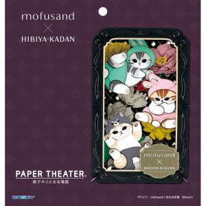 雑貨 ペーパーシアター mofusand×日比...の詳細画像2