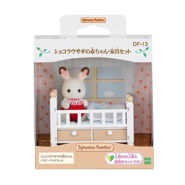 おもちゃ ショコラウサギの赤ちゃん・家具セット  ［CP-SF］ 家具セット DF-13