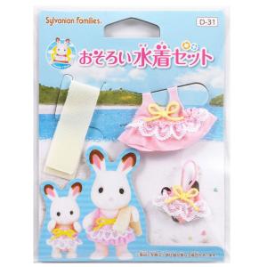 おもちゃ おそろい水着セット シルバニアファミリー D-31