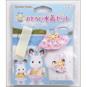 おもちゃ おそろい水着セット シルバニアファミ...の詳細画像1