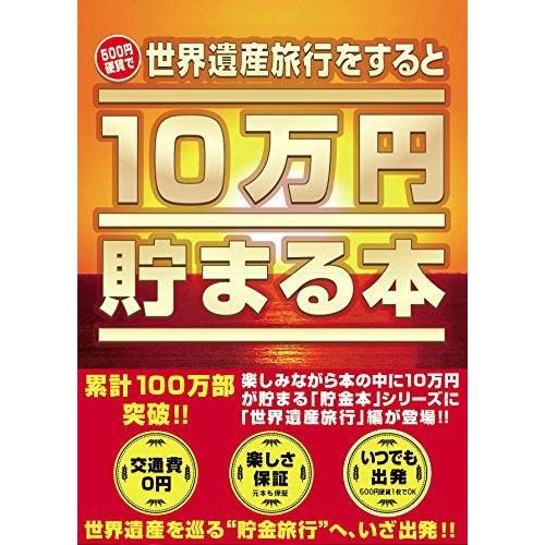 雑貨 10万円貯まる本 「世界遺産」版 TEN-TCB-07   