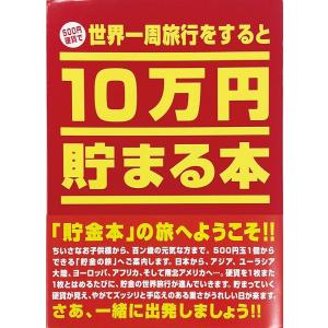 雑貨 10万円貯まる本 「世界一周」版    TEN-TCB-01
