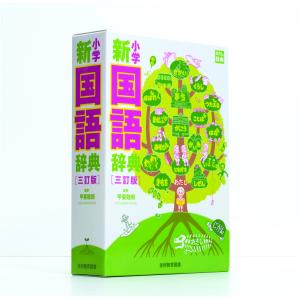 小学新国語辞典　三訂版（学校渡し）