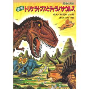 恐竜トリケラトプスとティラノサウルス（１・２年生向け）