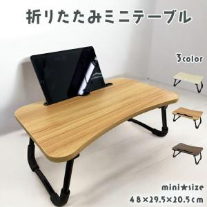 【最大P22倍〜9/15迄】折りたたみ ミニ テーブル ローテーブル サイドテーブル 机 パソコンデスク タブレットスタンド スマホスタンド 在宅ワーク 爆買